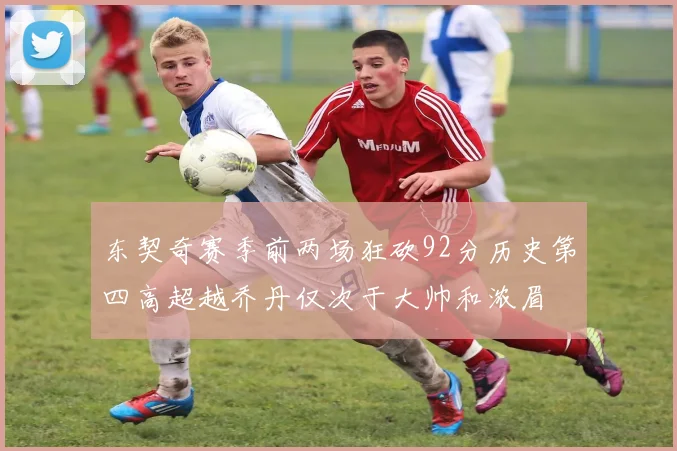 东契奇赛季前两场狂砍92分历史第四高超越乔丹仅次于大帅和浓眉