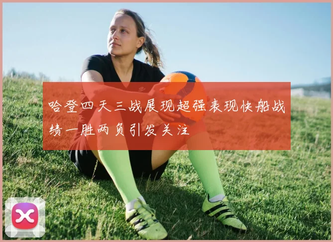 哈登四天三战展现超强表现快船战绩一胜两负引发关注