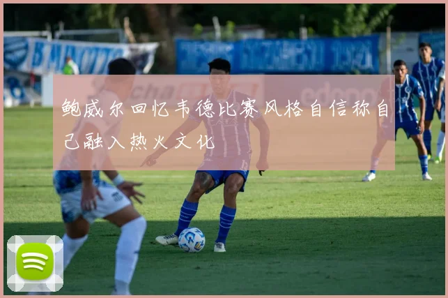 鲍威尔回忆韦德比赛风格自信称自己融入热火文化