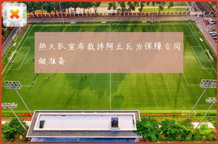 热火队宣布裁掉阿丘瓦为保障合同做准备