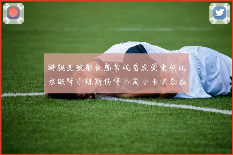游艇变破船快船常规首发受重创比尔缺阵小琼斯伤停六周小卡状态成疑