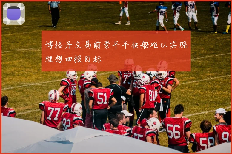 博格丹交易前景平平快船难以实现理想回报目标