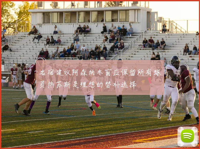 名宿建议阿森纳冬窗应保留所有球员热苏斯是理想的替补选择
